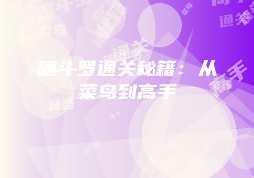 魂斗罗通关秘籍：从菜鸟到高手