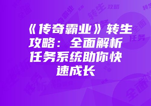 《传奇霸业》转生攻略：全面解析任务系统助你快速成长
