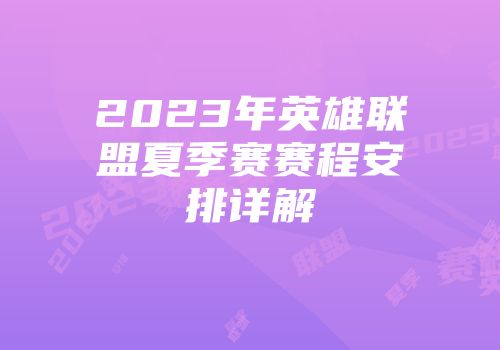 2023年英雄联盟夏季赛赛程安排详解
