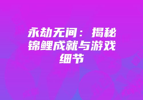永劫无间：揭秘锦鲤成就与游戏细节