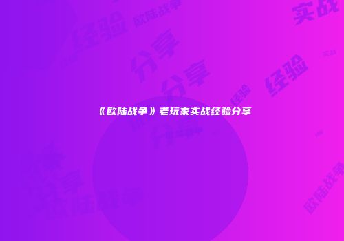 《欧陆战争》老玩家实战经验分享