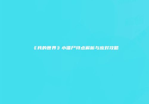 《我的世界》小僵尸特点解析与应对攻略