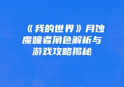 《我的世界》月蚀魔瞳者角色解析与游戏攻略揭秘