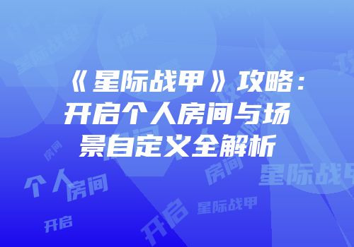 《星际战甲》攻略：开启个人房间与场景自定义全解析
