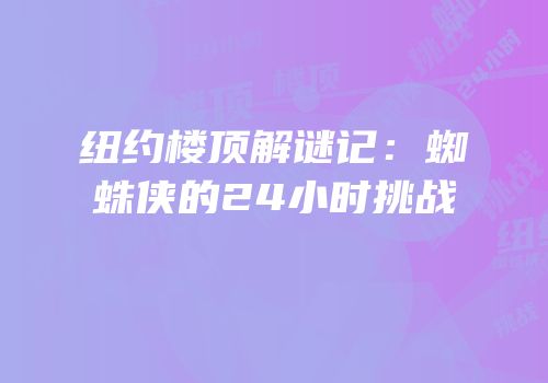 纽约楼顶解谜记：蜘蛛侠的24小时挑战