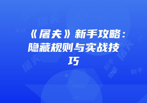 《屠夫》新手攻略：隐藏规则与实战技巧