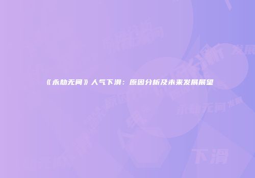 《永劫无间》人气下滑：原因分析及未来发展展望