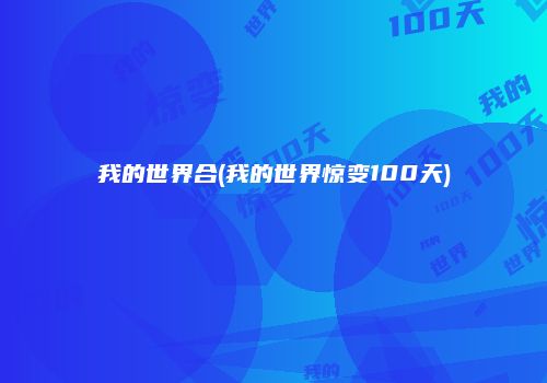 我的世界合(我的世界惊变100天)