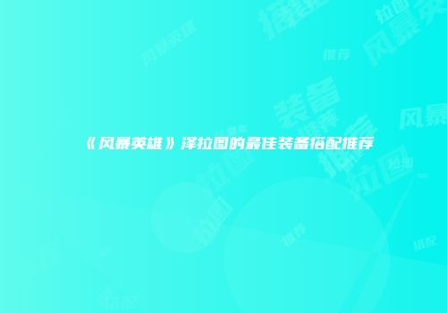 《风暴英雄》泽拉图的最佳装备搭配推荐
