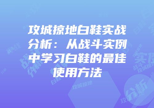 攻城掠地白鞋实战分析：从战斗实例中学习白鞋的最佳使用方法