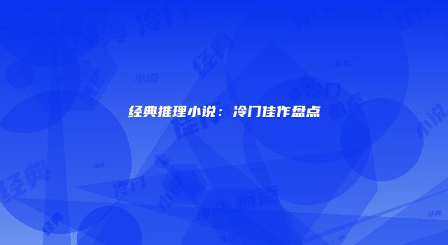 经典推理小说：冷门佳作盘点