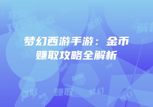 梦幻西游手游：金币赚取攻略全解析