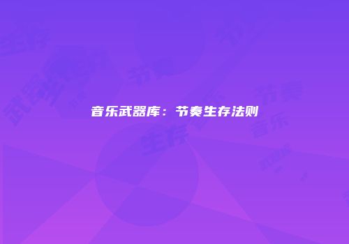 音乐武器库：节奏生存法则