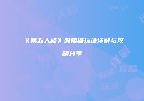 《第五人格》躲猫猫玩法详解与攻略分享