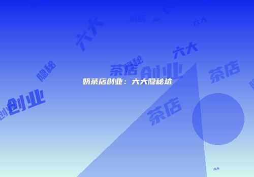 奶茶店创业：六大隐秘坑