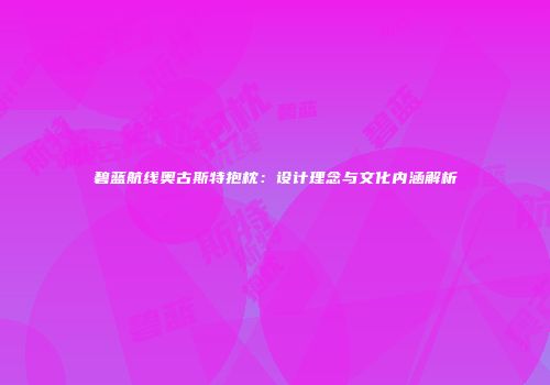 碧蓝航线奥古斯特抱枕：设计理念与文化内涵解析