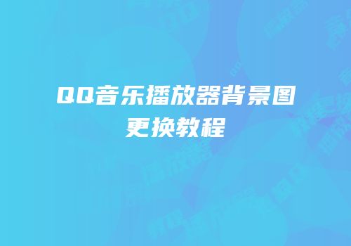 QQ音乐播放器背景图更换教程