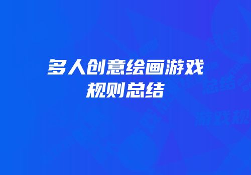 多人创意绘画游戏规则总结