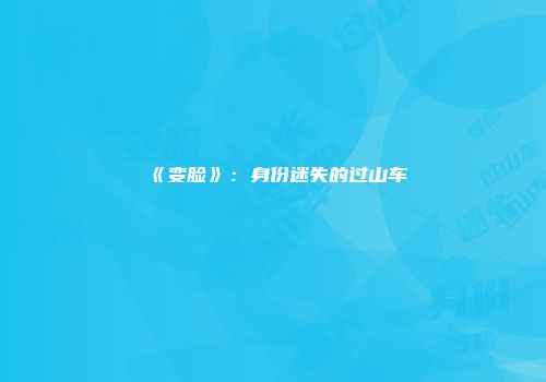 《变脸》：身份迷失的过山车