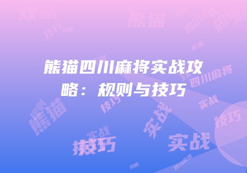 熊猫四川麻将实战攻略：规则与技巧