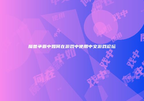 魔兽争霸中如何在游戏中使用中文游戏论坛