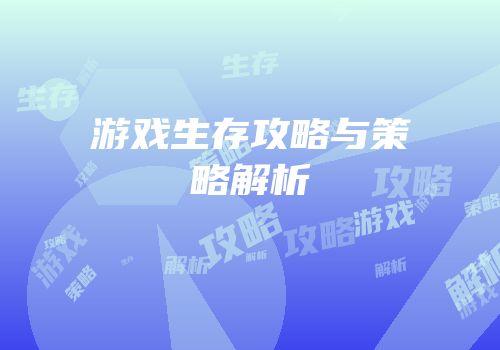 游戏生存攻略与策略解析