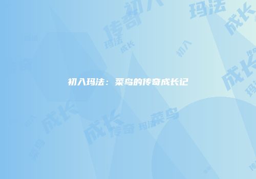 初入玛法：菜鸟的传奇成长记