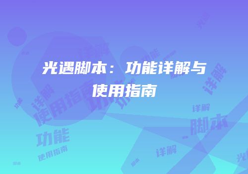 光遇脚本：功能详解与使用指南