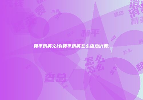 和平精英充钱(和平精英怎么查总消费)