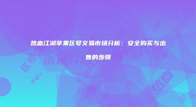 热血江湖苹果区号交易市场分析：安全购买与出售的步骤