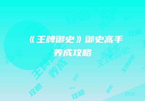 《王牌御史》御史高手养成攻略
