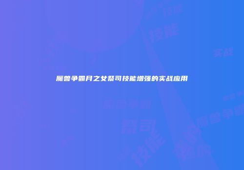 魔兽争霸月之女祭司技能增强的实战应用