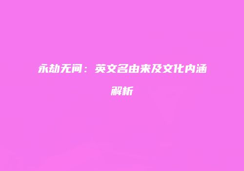 永劫无间：英文名由来及文化内涵解析