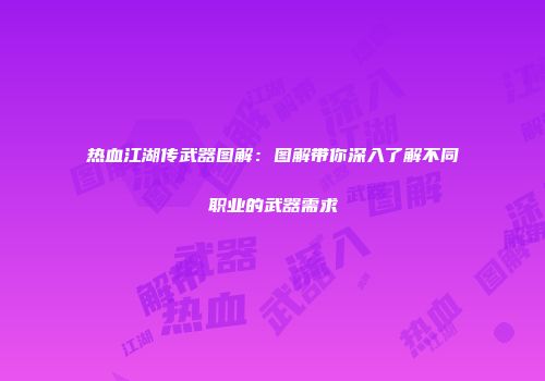 热血江湖传武器图解：图解带你深入了解不同职业的武器需求