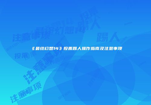 《最终幻想14》投票踢人操作指南及注意事项
