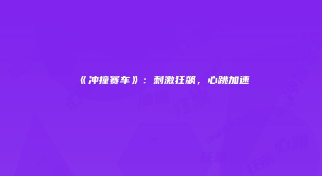 《冲撞赛车》：刺激狂飙，心跳加速