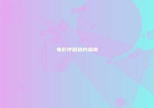 电影伴侣选片指南