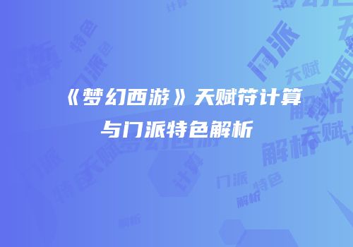 《梦幻西游》天赋符计算与门派特色解析