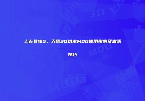 上古卷轴5：天际3D树木MOD使用指南及激活技巧