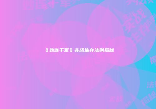 《妙连千军》实战生存法则揭秘