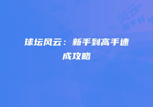 球坛风云：新手到高手速成攻略