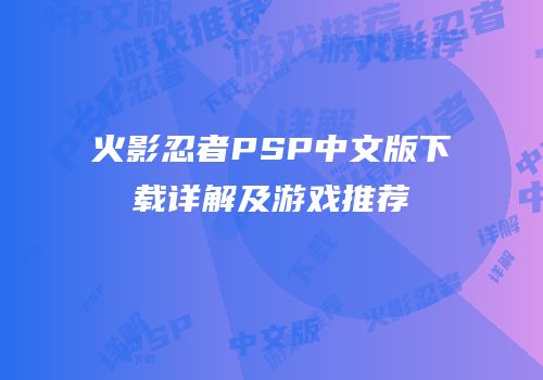 火影忍者PSP中文版下载详解及游戏推荐