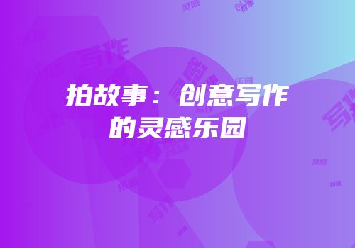 拍故事：创意写作的灵感乐园