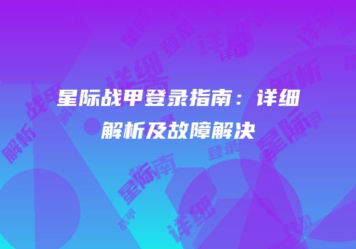 星际战甲登录指南：详细解析及故障解决
