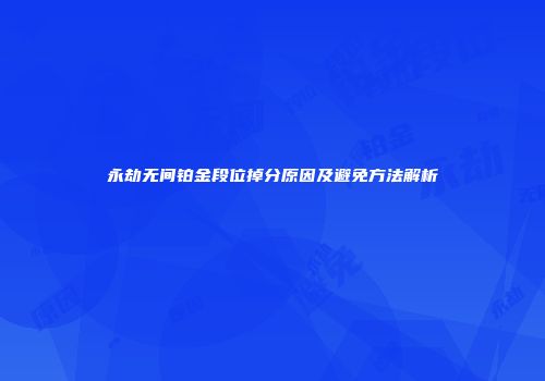 永劫无间铂金段位掉分原因及避免方法解析