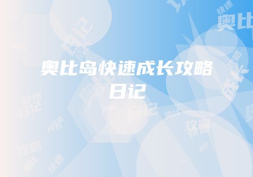 奥比岛快速成长攻略日记