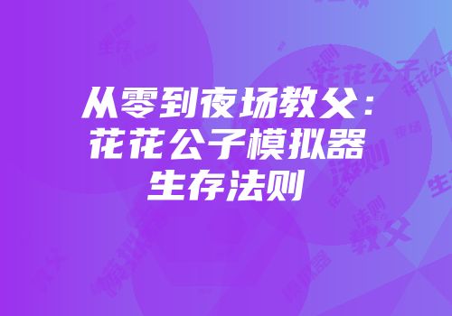 从零到夜场教父：花花公子模拟器生存法则