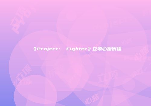 《Project： Fighter》立项心路历程