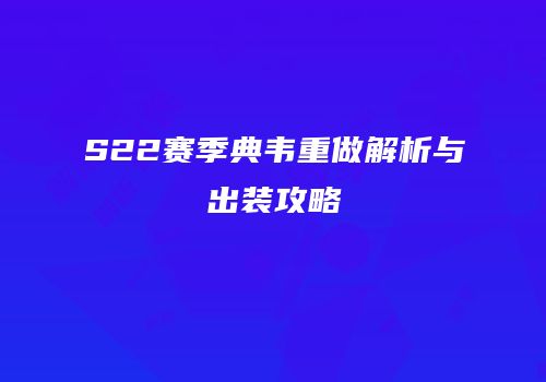 S22赛季典韦重做解析与出装攻略