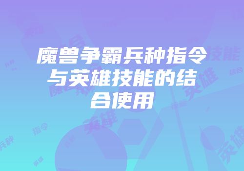 魔兽争霸兵种指令与英雄技能的结合使用